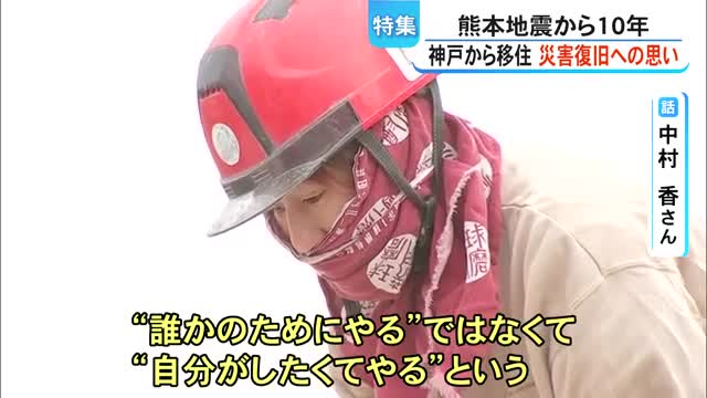 熊本地震から10年 神戸から移住した女性 災害復旧に関わり続ける【熊本】