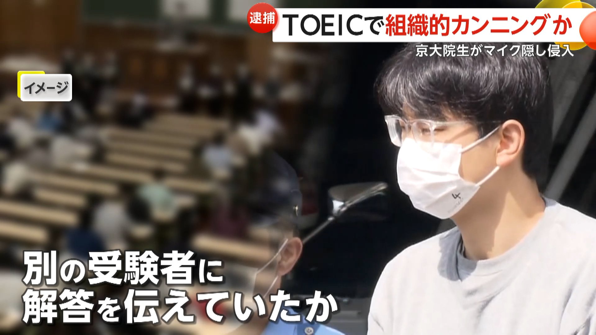 小学生 トイレ盗撮 中国人に渡された」ニセ学生証所持の中国籍・京大院生（27）逮捕、他人になりすましTOEIC試験会場に侵入…マスクにマイク、組織的カンニングに関与か（FNNプライムオンライン）｜ｄメニューニュース（NTTドコモ）