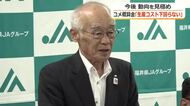 コメ在庫「かつてないほど大きい」JA福井県五連の宮田会長が新米価格への影響を懸念　消費者も生産者も納得するのは「5キロ3400円から3500円がベース」