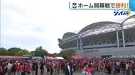 【J2新潟】「矢印は前！迷ったらGO」ホーム開幕戦で勝利　奥村＆シマブクのゴールで札幌下す「「約2万9000人のサポーターが勝たせてくれた」