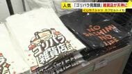 福岡市に「ゴリパラ雑貨店」オープン　全国から“キッズ”が続々集結　ハズレなしの新作くじや“復刻Tシャツ”に歓喜の声
