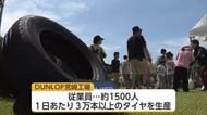 「都城のみんなが自慢できる工場に」今年で操業50年　DUNLOP宮崎工場で記念イベント