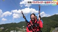標高500メートルの山からパラグライダーで空中散歩＆ブドウ収穫からラベル作りまでのオリジナルワイン作り　いま行きたい夏の推し旅【山形発】