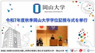 【岡山大学】令和7年度秋季岡山大学学位記授与式を挙行しました