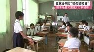 “笑顔いっぱい” 子どもたちが夏休み明け「初の登校日」　震度７観測の宇城市【令和８年熊本地震】