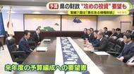 国は「責任ある積極財政」　“危機的状況”の静岡県は？予算編成で議会側から“攻めの投資”の要望も