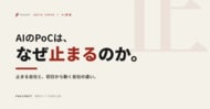 AIの実証実験（PoC）で止まる会社と、初日から動く会社は何が違うのか──失敗を分ける前提と進め方をまとめた実務ガイドを無料公開