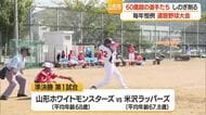 大会参加資格は60歳以上　山形市で恒例の「還暦軟式野球大会」開催