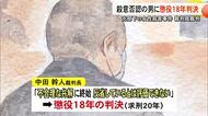 元部下の女性殺害事件 裁判員裁判 殺意否認の男に懲役１８年判決【熊本】