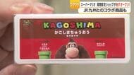 スーパーマリオ×JR九州コラボ　鹿児島で450種の公式グッズと九州名産コラボ商品登場