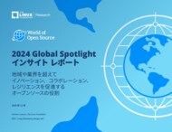 LF Research 調査レポート「2024 Global Spotlight インサイト レポート」を公開