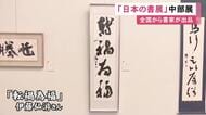 全国で活躍する書家の作品を集めた展示会 岐阜県出身・伊藤仙游さんが手掛けたものなど767点並ぶ 愛知県美術館ギャラリー