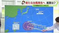 13年ぶりに「台風30号」発生へ　本州へ近づく予想も　今後の進路確認を【静岡・ただいま天気　10/14】