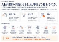 AIが日常の手段になると、仕事はどう変わるのか。―「なくなる職・残る職」では見えない変化を図解10枚で公開