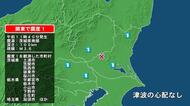 茨城県で最大震度1の地震　茨城県・笠間市、土浦市、筑西市、坂東市、桜川市、栃木県・宇都宮市、栃木市、小山市