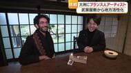 “理想は「新しい砥部焼」のような発明” アートを生かした地域の魅力創造に挑む文人大名の末裔【愛媛発】