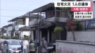 「火事だから助けて」大阪・柏原市の住宅ほぼ全焼する火事　高齢女性と連絡取れず　焼け跡からひとりの遺体