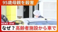 「殺意を持って首を圧迫した」95歳母親を殺害した疑い…逮捕された無職の68歳息子が容疑認める＿高齢者施設から車で連れ出し“車内で殺害”→自宅敷地内で倒れている遺体を家族が発見〈北海道三笠市〉