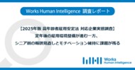 【2025年版 高年齢者雇用安定法 対応企業実態調査】 定年後の雇用環境整備が進む一方、 シニア層の報酬見直しとモチベーション維持に課題が残る