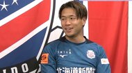 【コンサドーレ】堀米悠斗「家の目の前をシカが…」 札幌での新生活とサポーターへの感謝を語る