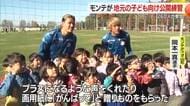 【モンテディオ山形】プロのダイナミックなプレーに地元の子どもたち大興奮　選手も元気もらった練習公開