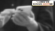 松江市の60代女性が“ニセ警察官詐欺”被害　警察官装う男にだまされ約4800万円相当の暗号資産送金