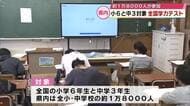 小学6年生と中学3年生対象「全国学力テスト」県内で約1万8000人の児童・生徒が臨む　大分