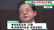 中部電力の勝野氏が辞任を表明…中部経済連合会の会長にJR東海の柘植相談役を起用へ 同社出身者として初めて