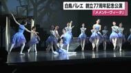 【白鳥バレエ】創立77周年記念公演　「メメント・ヴィータ」　　