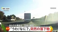 「避けようがない…」高速で前から飛んでくる物体…ボンネットには深いへこみ　都内では金属の棒のような物が回転しながら“目の前”に