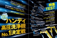 【ハンディ高圧洗浄機6選】話題のミニケルヒャーは本当に買い？ パワフルかつストレスなく使えるハンディ高圧洗浄機のおすすめを検証!!（MONOQLO2026年3月号）