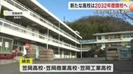 【高校再編】笠岡市の高校３校（笠岡高・笠商・笠工）統合し、２０３２年に新高校設立へ【岡山】