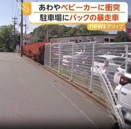 ベビーカーの目の前に“暴走車”飛び出す　運転手は高齢女性「なぜこうなったか分からない」アクセルとブレーキ踏み間違いか　東京・多摩市