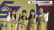 Bワンに今シーズンから加盟…金沢サムライズが新ユニフォームをお披露目　アナウンサーがアンバサダーに