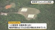 キャンプ・シュワブ内のヘリパット閉鎖へ　同一基地内で機能集約