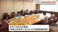 セクハラ対策のための提言書骨子を提案　県立芸大ハラスメント協議会