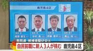 【衆院選】候補者駆ける　＜4＞ 自民前職に新人3人が挑む　鹿児島4区