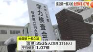 福井県立高校一般入試　全日制の平均倍率1.07倍　トップは羽水・探究特進の4.12倍　志願変更は12日、13日、16日