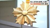 スマートフォンを録画状態で設置　風俗店従業員の知人女性を盗撮した疑いで私立高校教諭の男逮捕