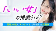 男性が思う「いい女」の定義を調査｜74.0％が身近に「いい女」と思う人がいると回答、特徴は「気配り」「芯の強さ」「優しさ」が中心【ハッピーメール調べ】
