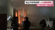 「１階に取り残されている」松山で住宅全焼し３棟に延焼　焼け跡から遺体　住人の８１歳女性か【愛媛】