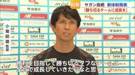 サガン鳥栖J1復帰目指しスタート! 新体制発表【佐賀県】