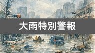 レベル5大雨特別警報とは？“経験したことのないような大雨”発生リスクと命を守る避難行動