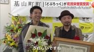 どぶろっく「基山町民栄誉賞」を受賞！【佐賀県】