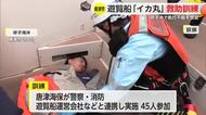 呼子・イカ丸で遊覧船事故想定した救助訓練【佐賀県唐津市】