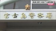 自転車に衝突　宮古島市でひき逃げ　46歳男逮捕