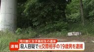 神奈川・相模原市の河川敷に女子高校生の遺体　元交際相手の19歳男を逮捕　首を絞めて殺害か