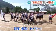 〈感謝と元気〉届ける 八代市・龍峯小学校で運動会 記録的大雨で浸水被害【熊本】