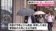 今夜遅くにかけて雷を伴う非常に激しい雨のおそれ　警報級大雨の可能性も　土砂災害などに注意・警戒