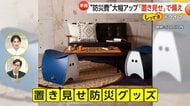 部屋に溶け込む「置き見せ防災グッズ」普段使いできるアイテムに注目集　アートやイスになる“非常用トイレ”も…“かさばる”悩みも解消